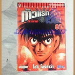 หนังสือการ์ตูน ก้าวแรกสู่สังเวียน เล่มที่81 โดยโจจิ โมริคาว่า,JYOJI MORIKAWA ปก45บาท วิบูลย์กิจสภาพดี