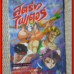 การ์ตูนบ้าน สตรีทไฟเตอร์ เล่มเดียวจบ สนพ.สุภาพ สภาพปานกลาง