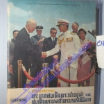 ประมวลภาพในหลวง ร.9 และพระราชินี เสด็จฯเยือน สหรัฐอเมริกา ปี2503 นิตยสารเสรีภาพ ฉบับที่64