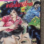 การ์ตูนไทยเล่มละบาท ปก5บาท เรื่อง เหยื่อโลกีย์โหด โดย เสรี รวี ในเล่มมีการ์ตูนของ สมบัติ กระปุกทอง / แดน สุดสาคร