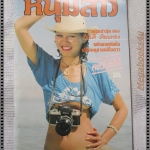 นิตยสารหนุ่มสาวฉบับมินิ ฉบับที่04 ปี2524 นางแบบ มิลันตี