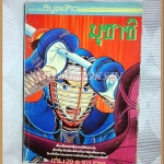 ไอ้หนูมุซาชิ เล่ม29 วิบูลย์กิจ สภาพดี มีหน้าหลุด4คู่ อยู่ครบ