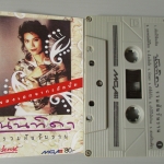 เทปเพลงไทยสากล นันทิดา แก้วบัวสาย อัลบั้ม รวมฝันวันวาน