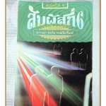สัมผัสที่6 โดย นาวาเอกทองใบ หงษ์เวียงจันทร์