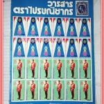 วารสารตราไปรษณียากร หนังสือแสตมป์ ปีที่06 ฉบับที่05 2518 สภาพดี