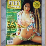นิตยสารดารานางแบบ ฉบับที่205 มีนาคม 2549 ปก ฝ้าย มนัสนันท์