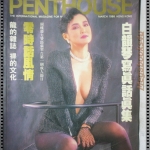 นิตยสารPENTHOUSE HONG KONK MAR 1988 นางแบบถ่ายภาพโดย ธีรพงศ์ และ สุนทร