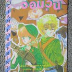 การ์ตูนบ้าน คุณพ่อจอมวุ่น / ISONO KOZUE / เล่มเดียวจบ / สยามฯ /