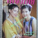 นิตยสารหญิงไทย ฉบับที่506 ปี2539 ปก ชฎาพร รัตนากร ติ๊ก กัญญารัตน์