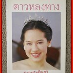 ดาวหลงทาง โดย คุณพลอยไพลิน เจนเซน (มือสอง) (สภาพ85-95%)