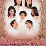DVD Karaoke,แกรมมี่ Gold Series สุนทราภรณ์ รื่นเริงเถลิงศก