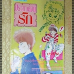 การ์ตูน ประกาศจับรัก โดย NATORI CHIZURU เล่มเดียวจบ