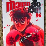 การ์ตูนบ้าน ก้าวแรกสู่สังเวียน เล่ม096 โดย โจจิ โมริคาว่า สนพ.วิบูลย์กิจ