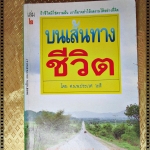 บนเส้นทางชีวิต เล่ม2 โดย ศ.น.พ.ประเวศ วะสี