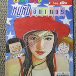 หนูหิ่นอินเตอร์ เล่ม063