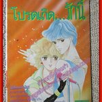 การ์ตูนบ้าน โปรดเถิดรักนี้ เล่มเดียวจบ สนพ.วิบูลย์กิจ