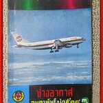 นิตยสาร ช่างอากาศ ปีที่29 ฉบับที่02 กุมภาพันธ์ 2518