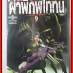 ผ่าพิภพไททัน Attack on Titan เล่ม09 สนพ.วิบูลย์กิจ (ปก50บาท)