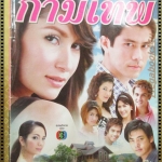 นิตยสารเรื่องย่อละครโทรทัศน์ ลิขิตกามเทพ ปี2550 แอน ทองประสม กฤษฎา พรเวโรจน์