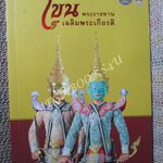 โขนพระราชทาน เฉลิมพระเกียรติพระบาทสมเด็จพระเจ้าอยู่หัว