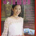 นิตยสารงานฝีมือ ฉบับที่205 ปี2544 ปก ยุ้ย จีรนันท์