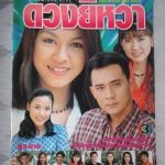 นิตยสารเรื่องย่อละครโทรทัศน์ ดวงยิหวา ปี2541 ศิริลักษณ์ ผ่องโชค ศรัณยู วงษ์กระจ่าง