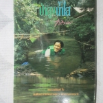 ป่าสูงน้ำใส พระราชนิพนธ์ ใน สมเด็จพระเทพรัตนราชสุดฯ สยามบรมราชกุมารี