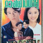 เรื่องย่อละครโทรทัศน์ ดวงไฟในพายุ สภาพดี ปี2540 เกริกพล มัสยวาณิช ฌัชฌา รุจินานนท์