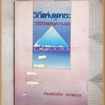 วิถีแห่งพุทธะ วิถีชีวิตแห่งความสุข โดย เกียรติวรรณ อมาตยกุล สภาพปานกลาง