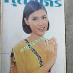 นิตยสารกุลสตรี ฉบับที่0583 ปี2538 ปก เก๋ บุญพิทักษ์ สัมภาษณ์ ปองพล อดิเรกสาร