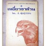 เหยี่ยวขาด้วน โดย ส.พุ่มสุวรรณ