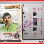 เทปเพลงไทยลูกกรุง สุเทพ วงศ์กำแหง อัลบั้ม ครวญ (แม่ไม้เพลงไทย)