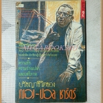 ปรัชญาชีวิตของ ญอง ปอล ชาร์ตร์ แปลโดย พินิจ รัตนกุล สภาพปานกลาง มีจุดเหลืองประปราย