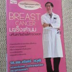 มะเร็งเต้านม มหันตภัยร้ายใต้ทรวงอก ผู้เขียน นรินทร์ วรวุฒิ