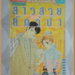 สาวสวยกับสัตว์ป่า เล่มเดียวจบ โดย KIHARA TOSHIE สยามสปอร์ต ปกช้ำนิดหน่อย