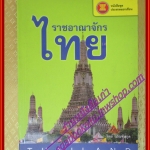ราชอาณาจักรไทย หนังสือชุดประชาคมอาเซียน โดย วิทย์ บัณฑิตกุล (มือสองจากห้องสมุด) (สภาพ70-90%)
