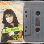 เทปเพลงไทยลูกทุ่ง ศิริพร อำไพพงษ์ อัลบั้ม โบว์รักสีดำ