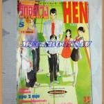 HEN ภาคซูซูกิ-ไซโต้ เล่ม5 NEWTYPE