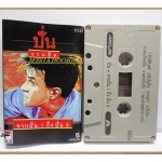 ขายเทปเพลงเก่า ปั่นไพบูลย์เกียรติ เขียวแก้ว อัลบั้ม รวมฮิต