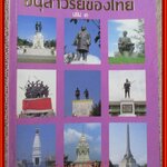 หนังสือ อนุสาวรีย์ของไทย เล่ม3 / วิชิต สุวรรณปรีชา