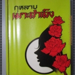 กุหลาบเมาะลำเลิง เล่มเดียวจบ โดย พลตรี หลวงวิจิตรวาทการ
