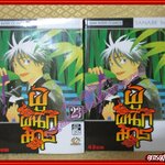 การ์ตูนบ้านแยกเล่ม ผู้ผนึกมาร เล่มที่23 โดย TANABE YELLOW สนพ.สยามฯ (35เล่มจบ)