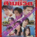 นิตยสารเรื่องย่อละครโทรทัศน์ สายน้ำสามชีวิต ปี2549 ณัฐวุฒิ สกิดใจ วรัทยา นิลคูหา