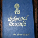 ประวัติศาสตร์ประพาสต้น ผู้แต่ง ประยุทธ สิทธิพันธ์