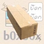 กล่องพัสดุชนไซส์ 20 (ไม่พิมพ์) (20*59*19ซม) หนา5ชั้น (ไซส์นี้สั่งซื้อผ่านไลน์เท่านั้นค่ะ Line : @boxbox)