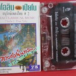 เทปเพลงไทยคลาสสิค ไวโอลิน ผสม เปียโน อนุรักษ์เพลงไทย #2 ลาวดำเนินทราย