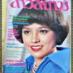 นิตยสาร สาวสยาม ฉบับที่094 ปี2521 ปก จารุณี สุขสวัสดิ์