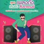Mp3,เพลงดัง เต้นยับ สับขาแดนซ์