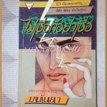 ไม่เชื่อก็อย่าเชื่อ โดย มนันยา สภาพพอใช้