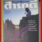 นิตยสารสารคดี ฉบับที่127 กันยนยน 2538 ช้างเร่ร่อน คัปปาโดเจีย มอญอพยพ ศรีสะเกษ